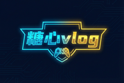 糖心vlog